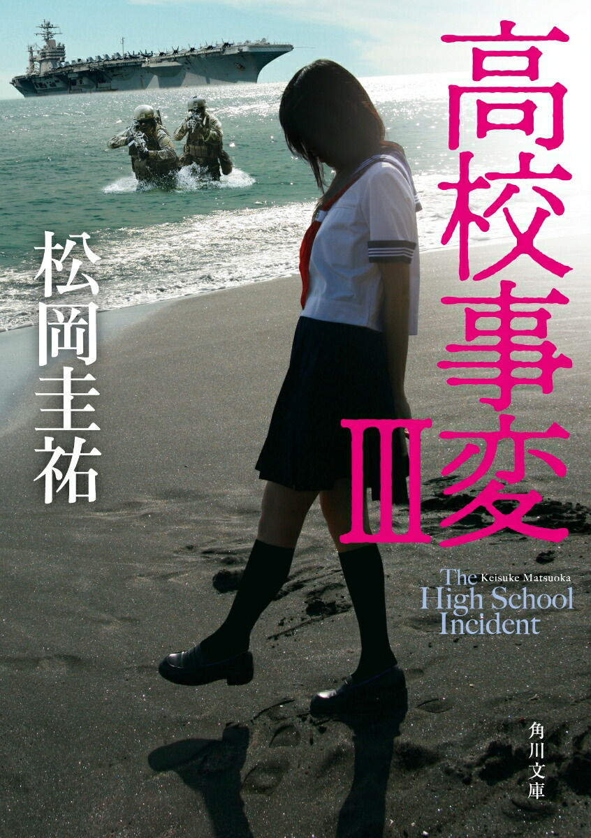 楽天ブックス 高校事変 Iii 3 松岡 圭祐 本
