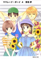 ママレード・ボーイ 4 （集英社文庫(コミック版)） [ 吉住 渉 ]画像