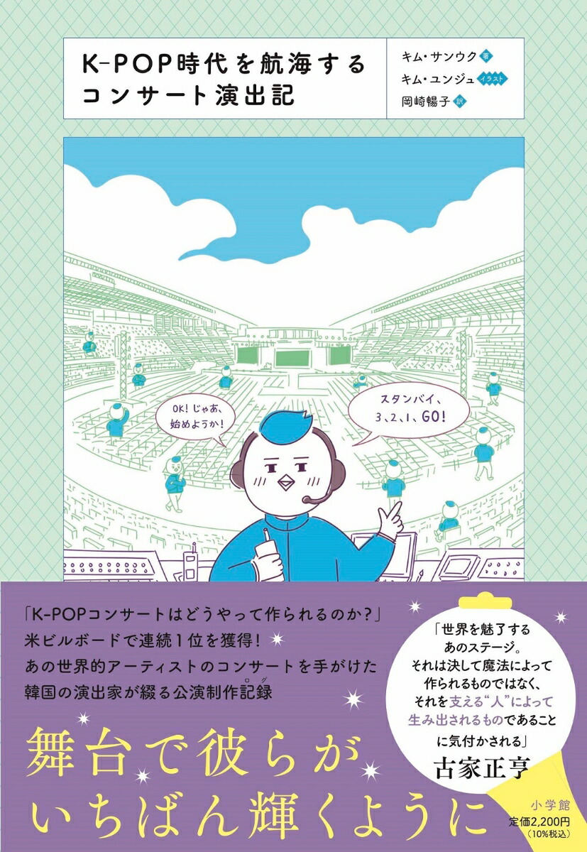楽天ブックス K Pop時代を航海するコンサート演出記 キム サンウク 本