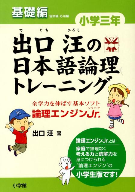 楽天ブックス: 出口汪の日本語論理トレーニング 小学三年 基礎編 - 全