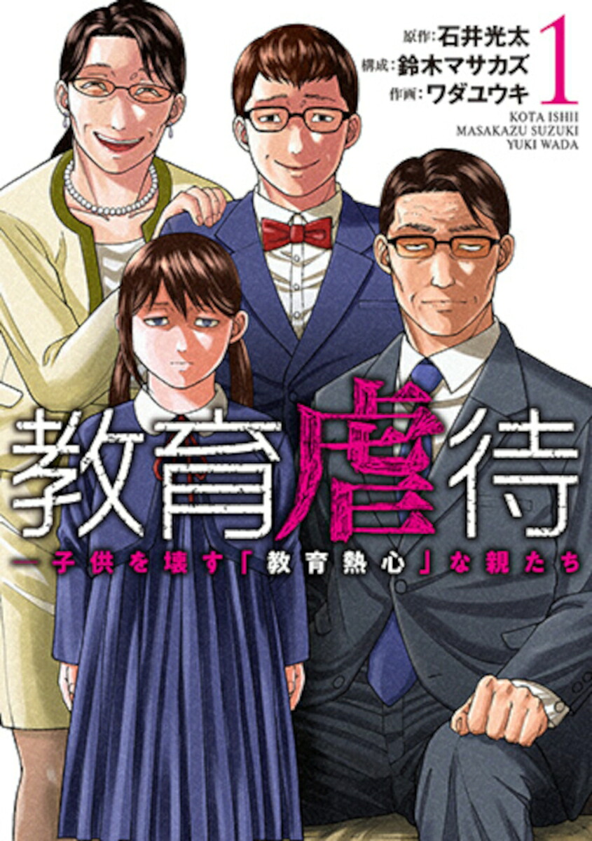 教育虐待-子供を壊す「教育熱心」な親たち1（バンチコミックス）[鈴木マサカズ]