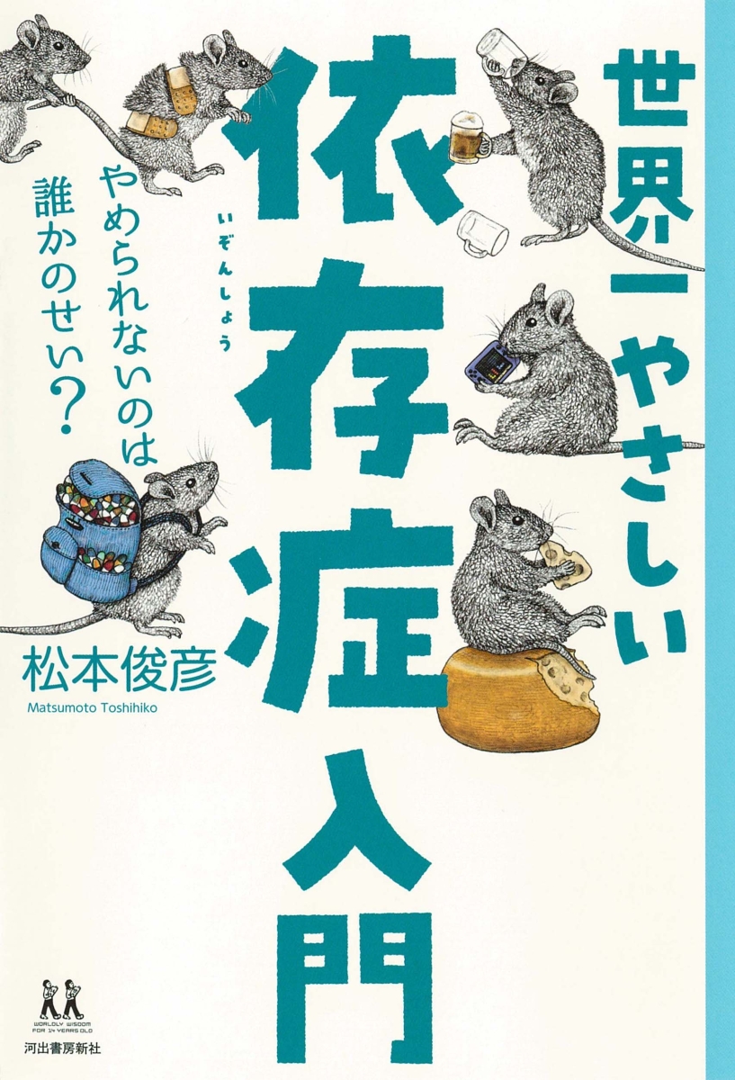 楽天ブックス 世界一やさしい依存症入門 やめられないのは誰かのせい 松本 俊彦 9784309617343 本