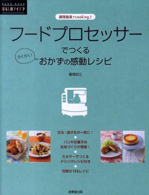 楽天ブックス フードプロセッサーでつくるらくらく おかずの感動レシピ 調理器具でcooking 重信初江 本