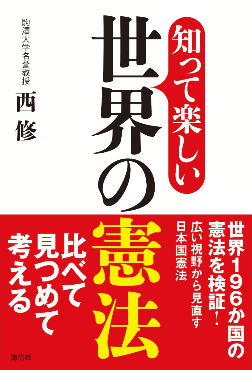 楽天ブックス: 知って楽しい世界の憲法 - 西 修 - 9784759317343 : 本