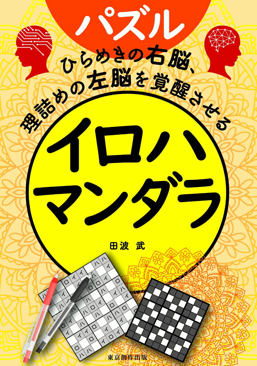 楽天ブックス イロハマンダラ ひらめきの右脳 理詰めの左脳を覚醒させる 田波 武 本 楽天ブックス イロハマンダラ ひらめきの右脳 理詰めの左脳を覚醒させる 田波 武 本
