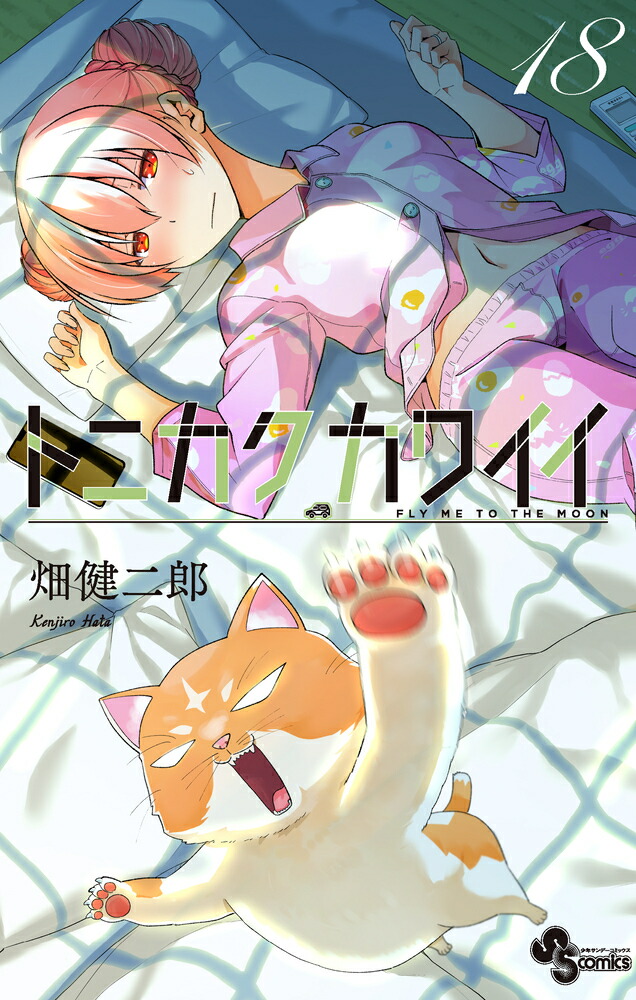 トニカクカワイイ（18） （少年サンデーコミックス） [ 畑 健二郎 ]画像