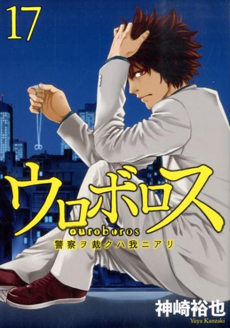 楽天ブックス ウロボロス 17 警察ヲ裁クハ我ニアリ 神崎裕也 本