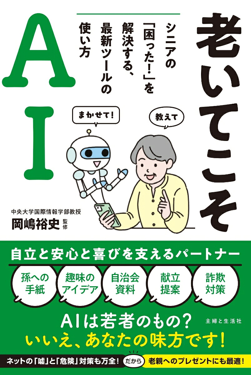 老いてこそAIシニアの「困った！」を解決する、最新ツールの使い方[岡嶋裕史]