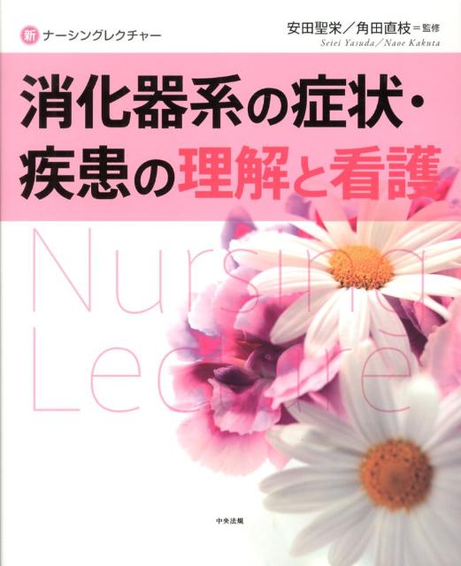 消化器系の症状・疾患の理解と看護（新ナーシングレクチャー）[安田聖栄]