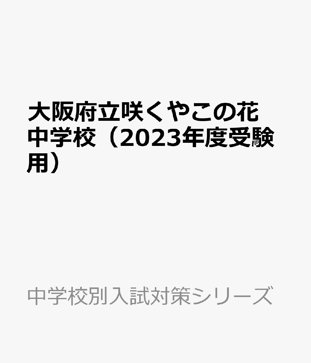 楽天ブックス 大阪府立咲くやこの花中学校 23年度受験用 本