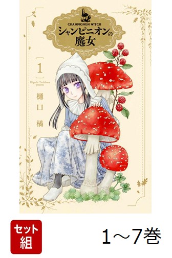 楽天ブックス: 【全巻】 シャンピニオンの魔女 1-7巻セット - 樋口 橘