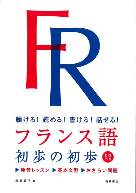 【バーゲン本】フランス語　初歩の初歩　CDつきー聴ける！読める！書ける！話せる！画像