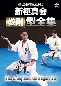 新極真会教則型全集[新装版][(趣味/教養)]