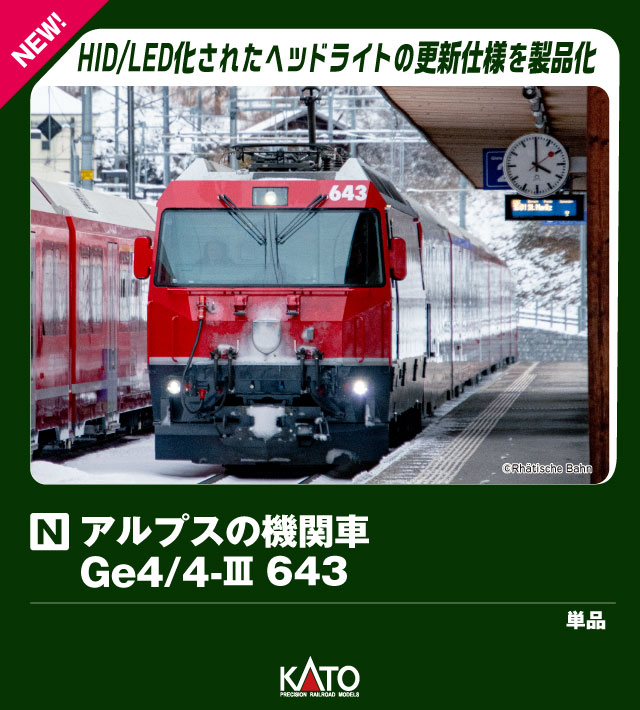 アルプスの機関車Ge4/4-III 643 【3101-7】 (鉄道模型 Nゲージ)画像