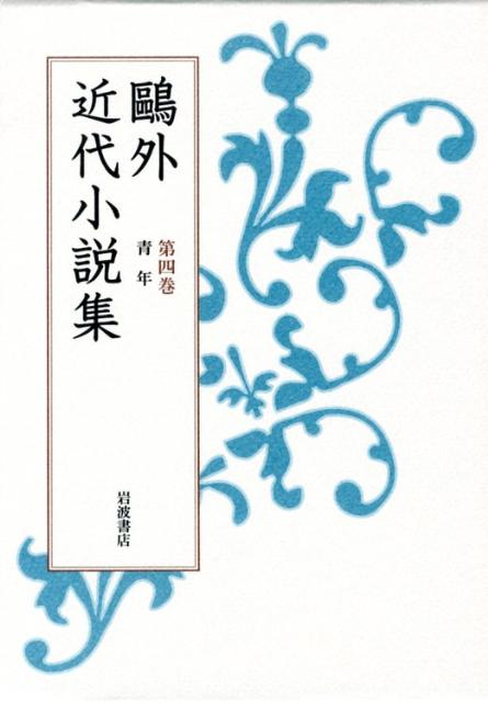 楽天ブックス 鴎外近代小説集 第4巻 森鴎外 本