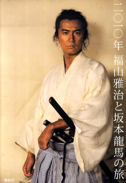 福山雅治 坂本龍馬 龍馬伝 - ミュージシャン