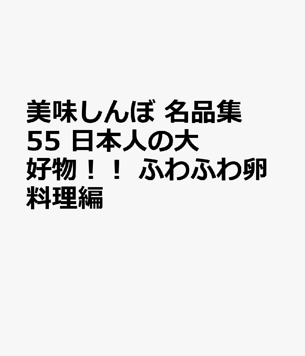 美味しんぼ名品集　日本人の大好物！！ふわふわ卵料理編 （My　First　BIG） [ 雁屋哲 ]画像