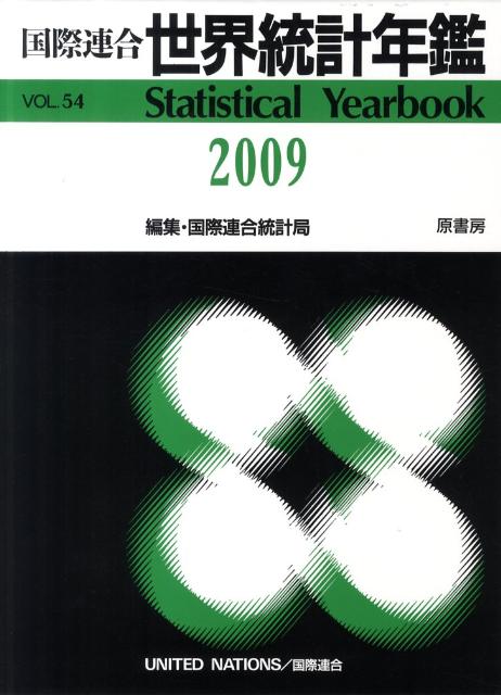 世界統計年鑑 平成23年日本語版 54集(2009) / 原タイトル:Statistical