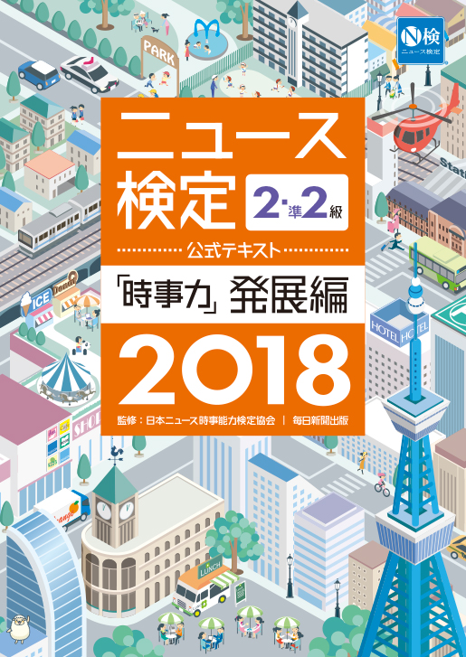 楽天ブックス: 2018年度版ニュース検定公式テキスト「時事力」発展編