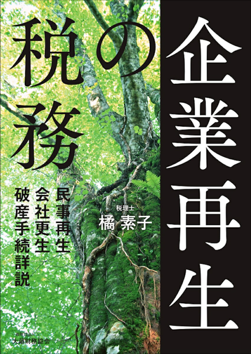 楽天ブックス: 企業再生の税務 - 橘 素子 - 9784754727345 : 本