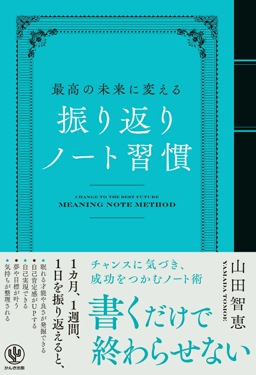 楽天ブックス: 最高の未来に変える 振り返りノート習慣 - 山田 智恵 - 9784761277345 : 本