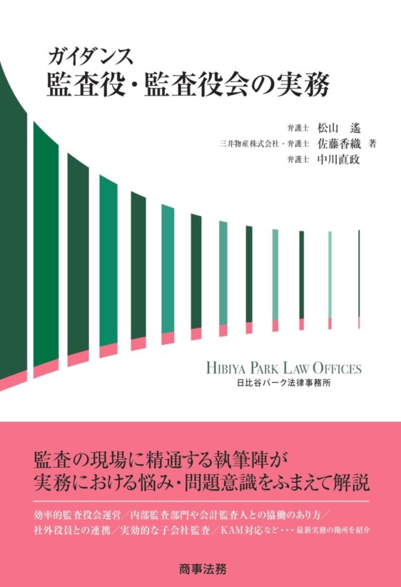 楽天ブックス: ガイダンス 監査役・監査役会の実務 - 松山 遙