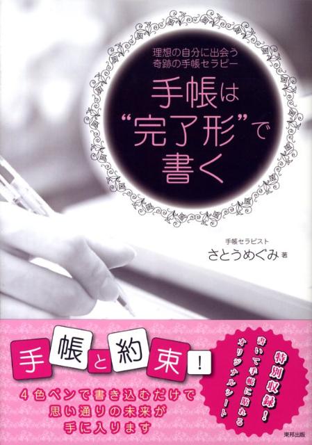 さとう めぐみ 手帳 トップ 2019