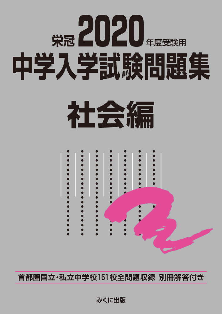 楽天ブックス 年度受験用 中学入学試験問題集 社会編 みくに出版編集部 本