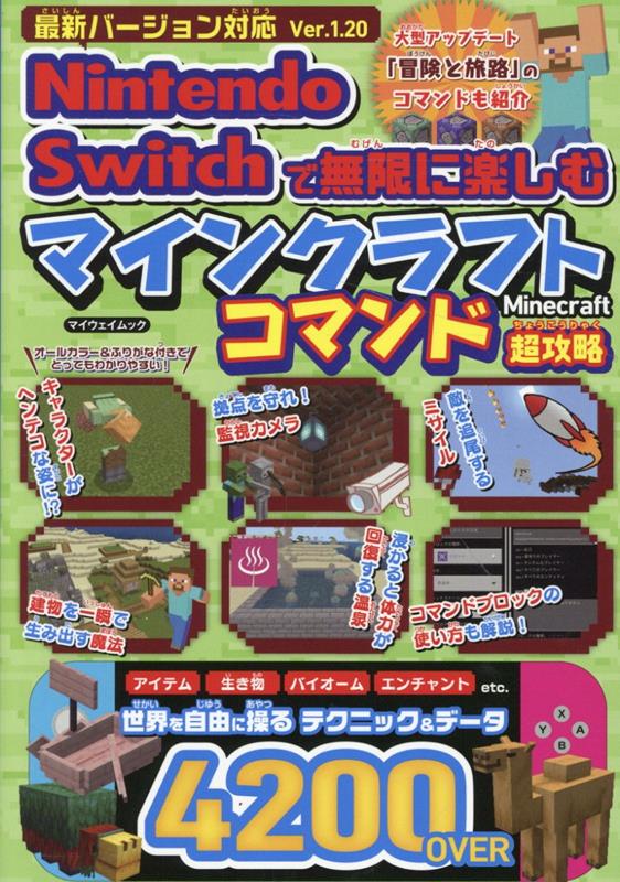 楽天ブックス: Nintendo Switchで無限に楽しむマインクラフト コマンド 