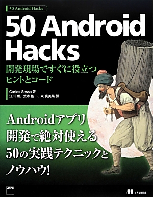 50　Android　Hacks画像