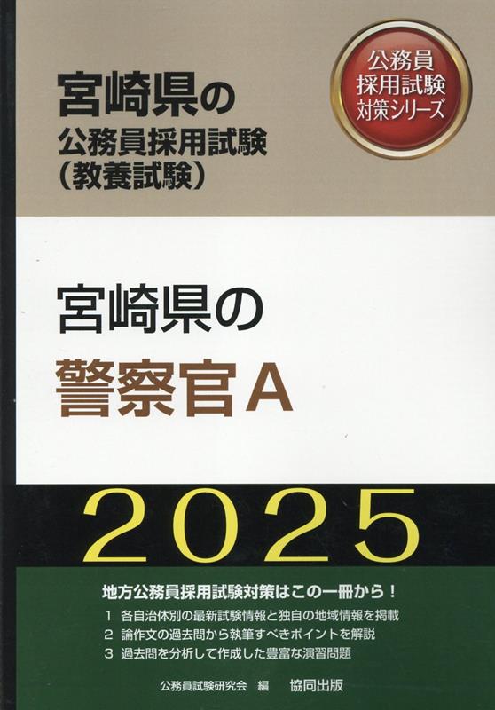 楽天ブックス: 宮崎県の警察官A（2025年度版） - 公務員試験研究会