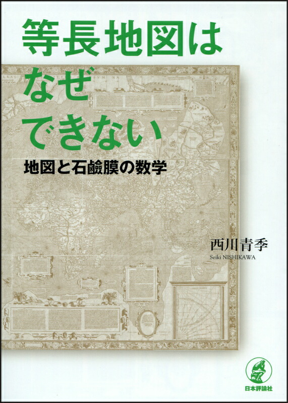 楽天ブックス 等長地図はなぜできない 地図と石鹸膜の数学 西川青季 本