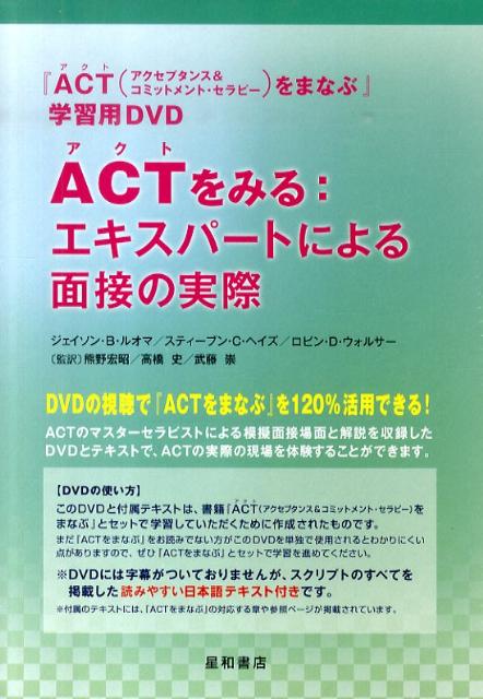 【匿名配送】ACTをみる:エキスパートによる面接の実際 楽天ブックス: ACTをみる：エキスパートによる面接の実際