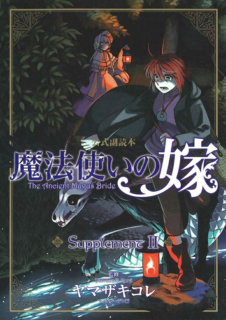 魔法使いの嫁公式副読本Supplememt（2）画像
