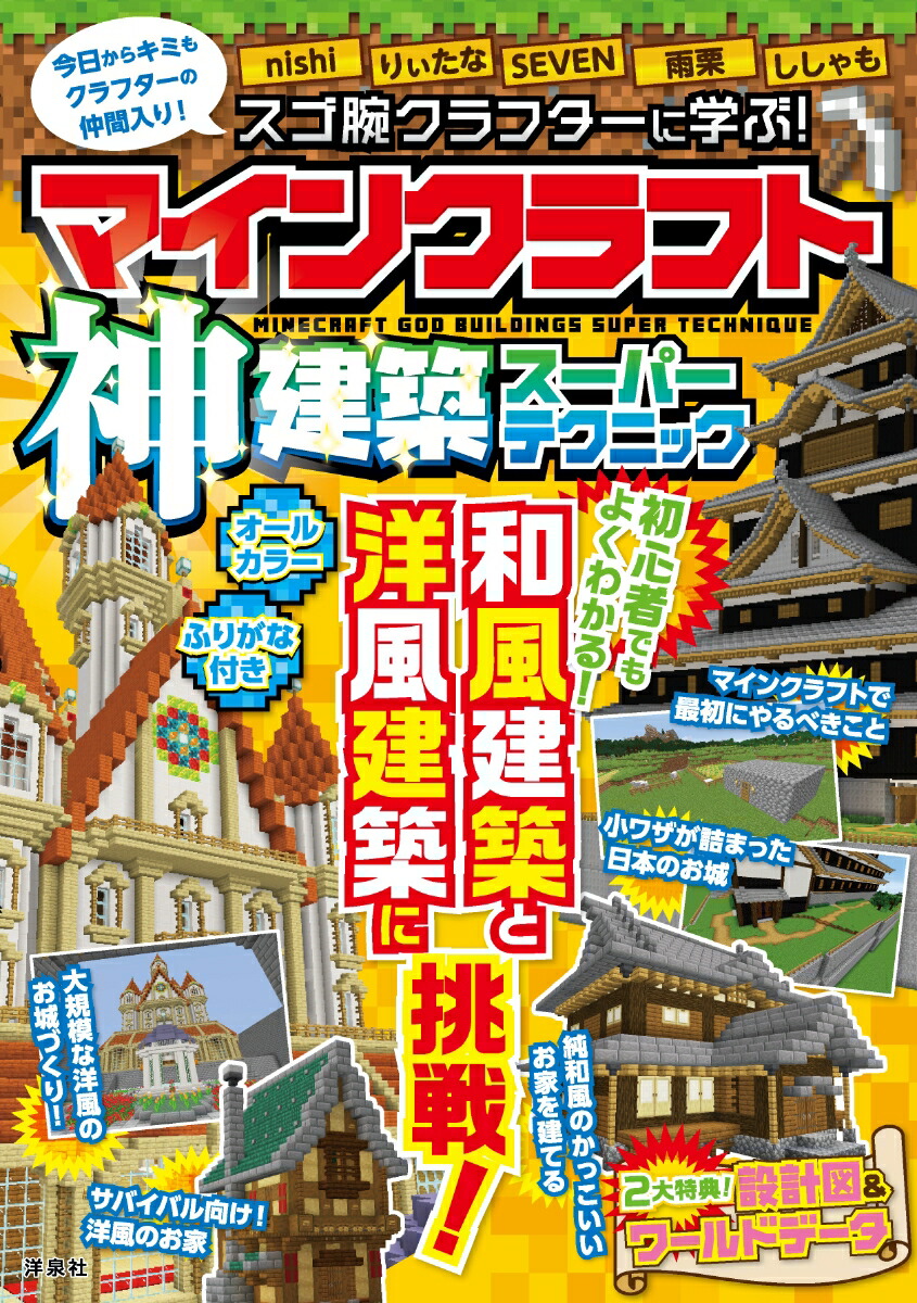 楽天ブックス スゴ腕クラフターに学ぶ マインクラフト神建築スーパーテクニック Nishi 9784800317346 本