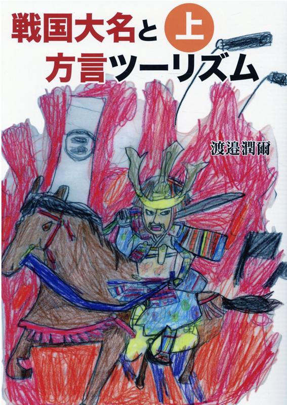 楽天ブックス 戦国大名と方言ツーリズム 上 渡辺潤爾 本