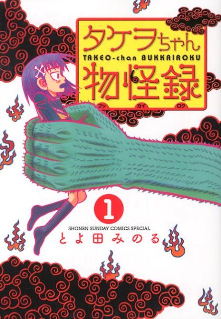 タケヲちゃん物怪録(1) 表紙