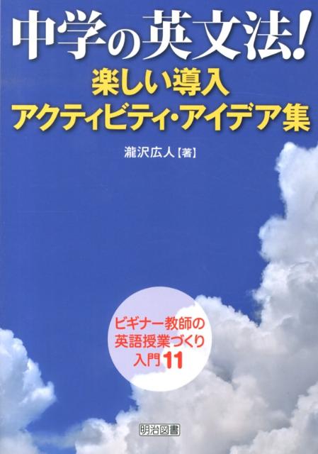 楽天ブックス 中学の英文法 楽しい導入アクティビティ アイデア集 滝沢広人 本