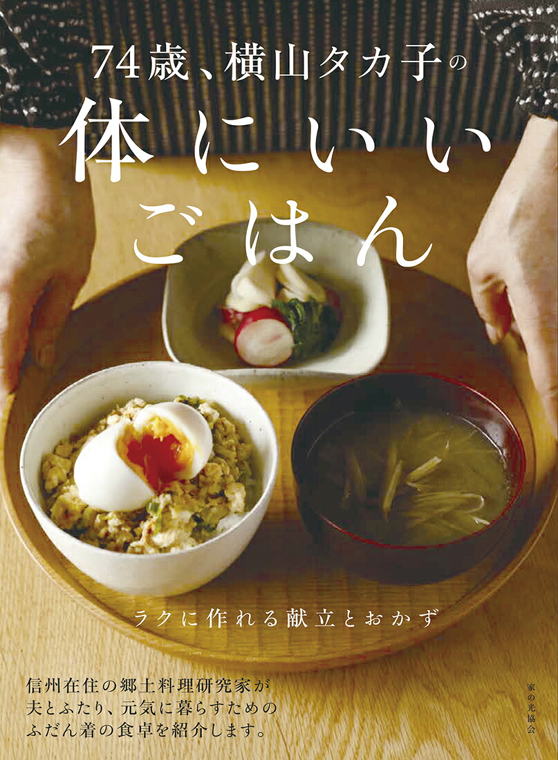 74歳、横山タカ子の体にいいごはんラクに作れる献立とおかず[横山タカ子]