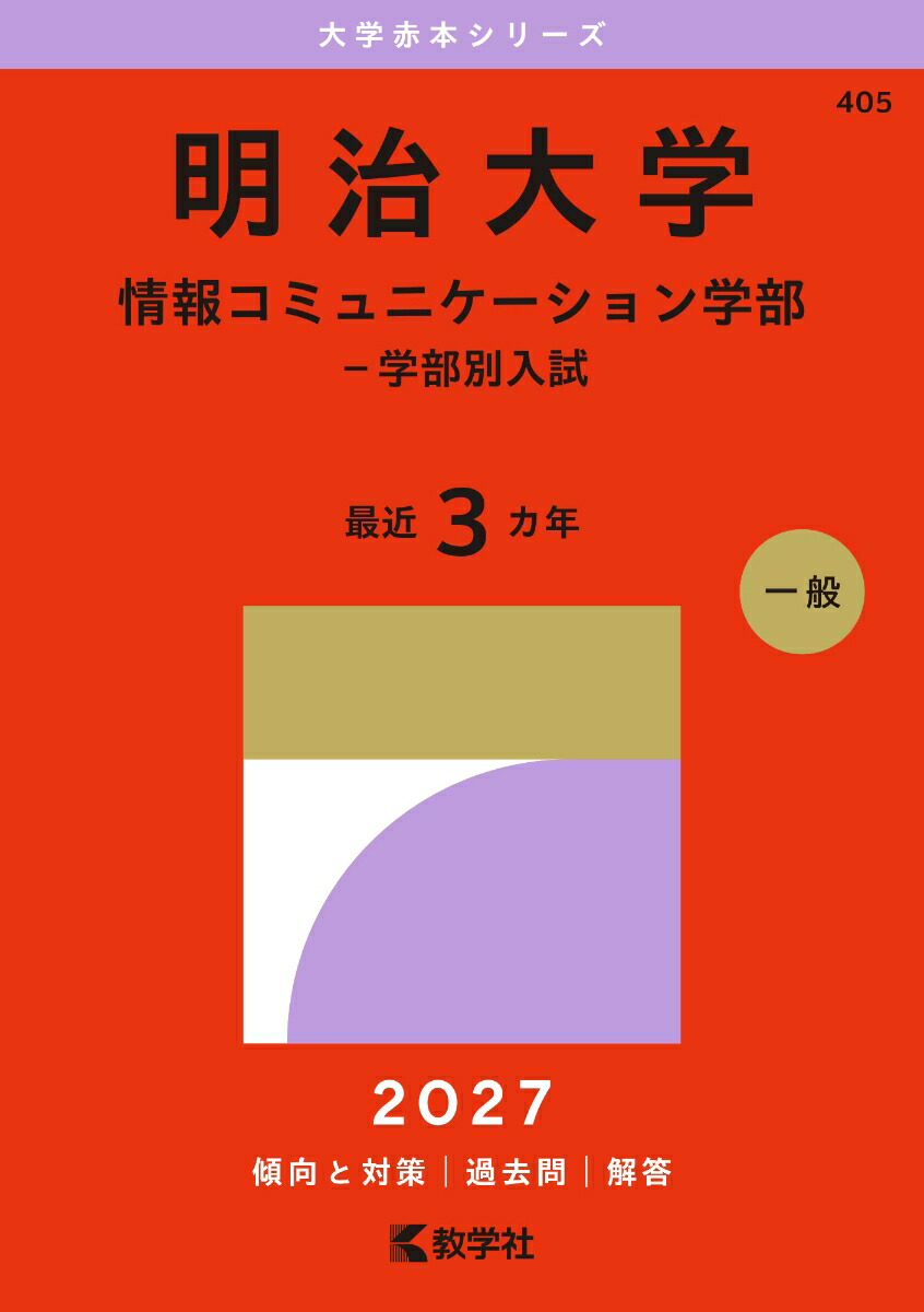 楽天ブックス: 明治大学（情報コミュニケーション学部ー学部別入試
