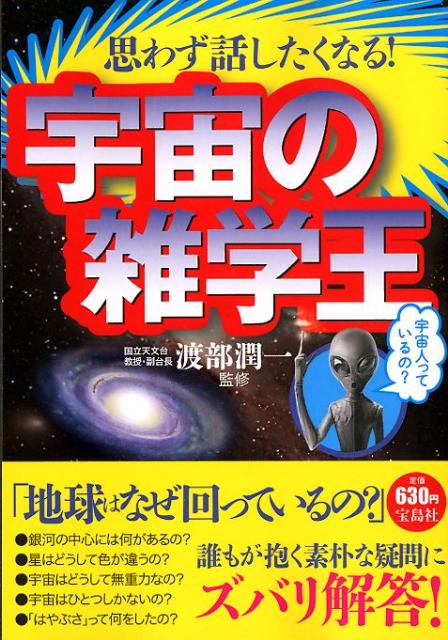 楽天ブックス 思わず話したくなる 宇宙の雑学王 渡部潤一 本