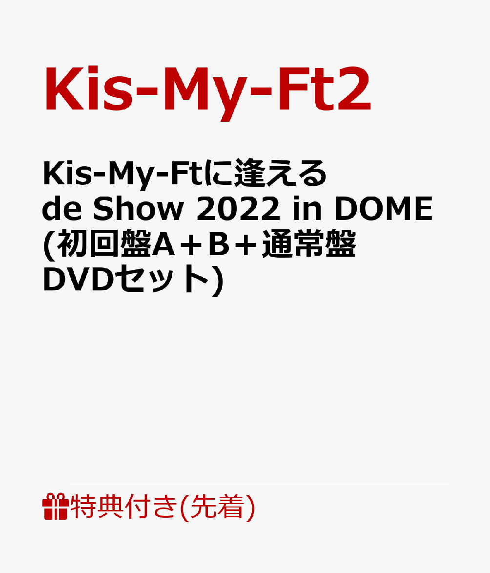 初回限定【先着特典】Kis-My-Ftに逢える de Show 2022 in  DOME(初回盤A＋B＋通常盤DVDセット)(ポラ風カード(7枚セット)＋ポストカード(3枚セット)＋クリアチケットファイル)