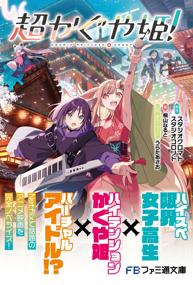 超かぐや姫！（ファミ通文庫）[スタジオクロマト・スタジオコロリド]