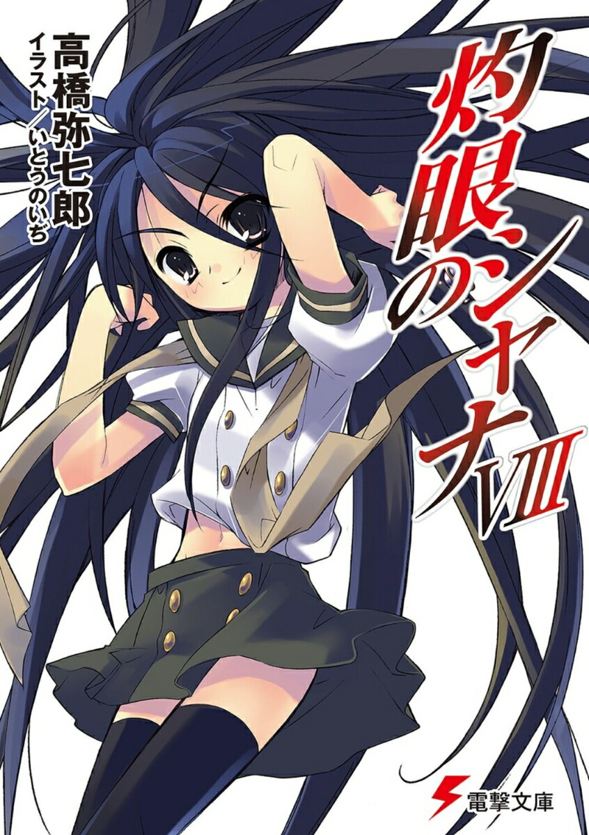 灼眼のシャナVIII画像