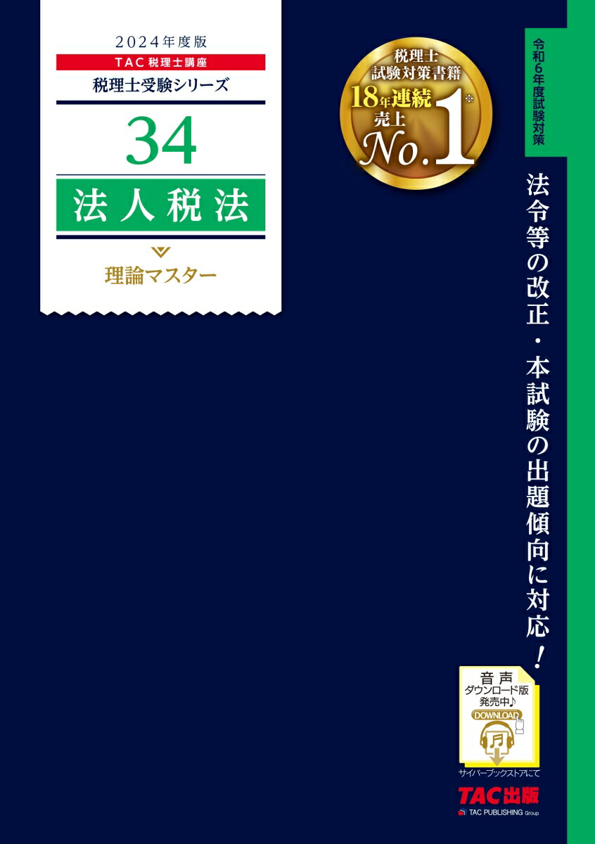 楽天ブックス: 2024年度版 34 法人税法 理論マスター - TAC株式会社（税理士講座） - 9784300107348 : 本