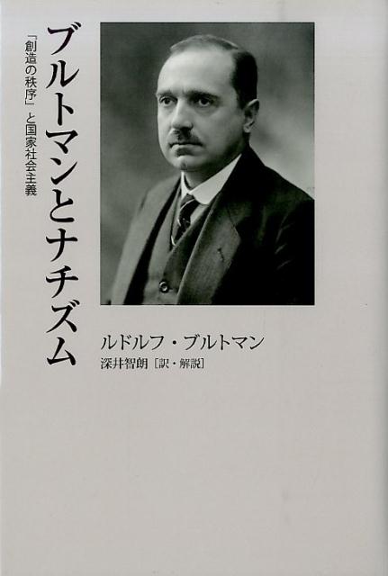 楽天ブックス: ブルトマンとナチズム - 「創造の秩序」と国家社会主義