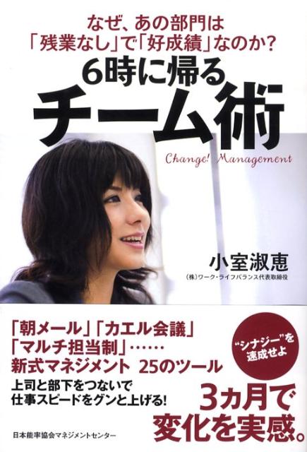 楽天ブックス: 6時に帰るチーム術 - なぜ、あの部門は「残業なし」で「好成績」なのか？ - 小室淑恵 - 9784820717348 : 本