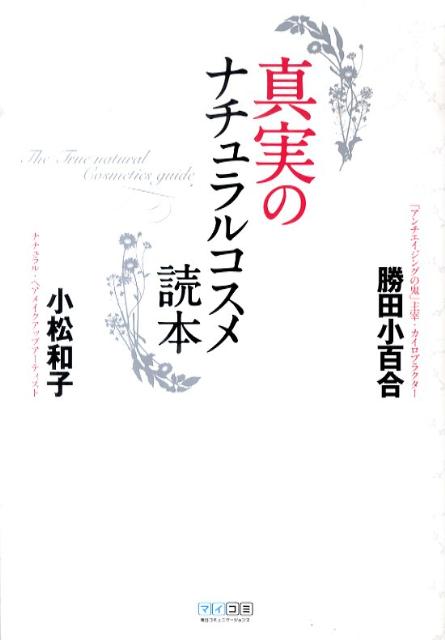 楽天ブックス 真実のナチュラルコスメ読本 勝田小百合 本