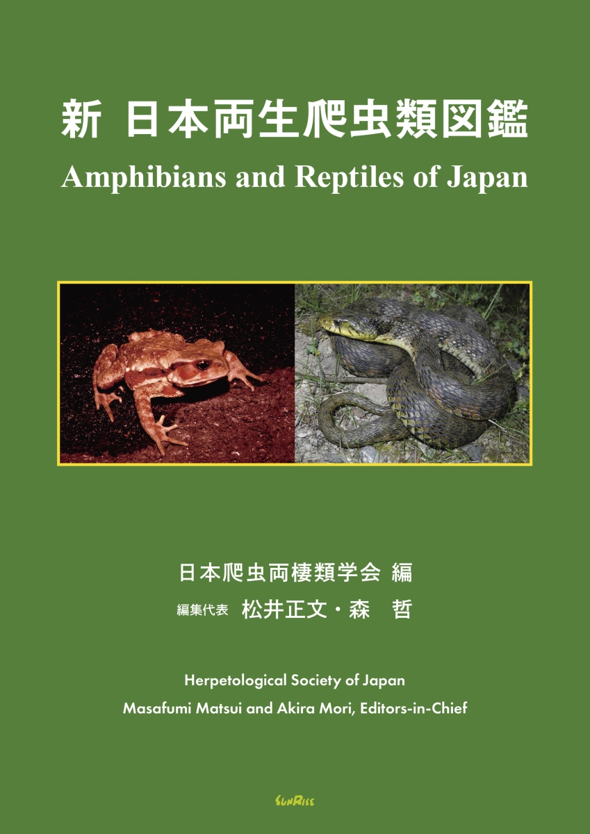 楽天ブックス: 新日本両生爬虫類図鑑 - 日本爬虫両棲類学会