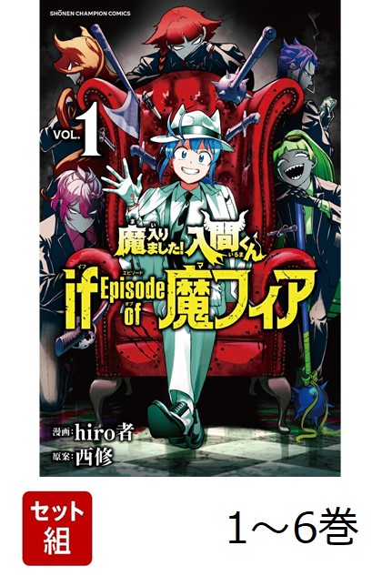 魔入りました！入間くん 全巻セット ifepisodeof魔フィア 外伝 639834】魔入りました！入間くん if Episode of 魔フィア 全巻